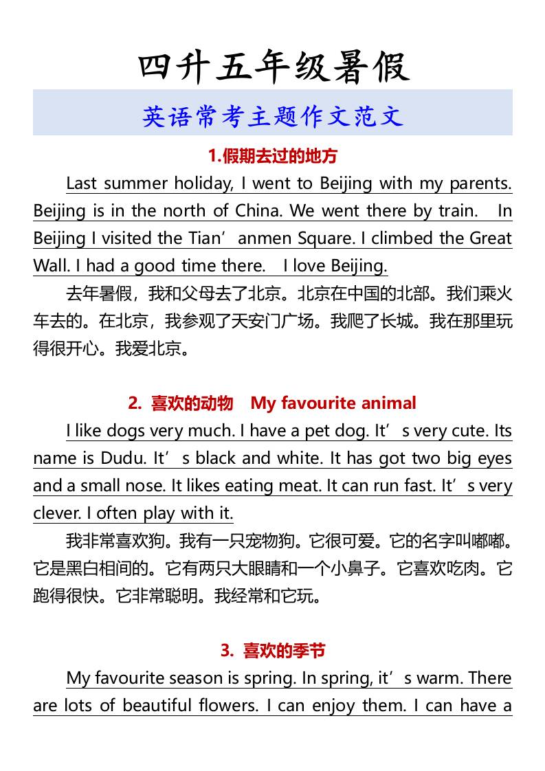 四升五年級暑假英語常考主題作文范文-五上英語