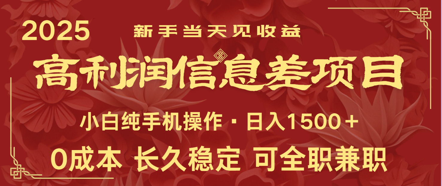 日入2000+ 全網獨家 利潤超級高的信息差項目 新人當天收益 純手機操作