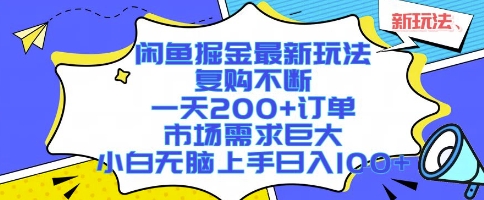 閑魚掘金最新玩法,復購不斷,一天200+訂單,市場需求巨大,小白無腦上手日入1k+【揭秘】