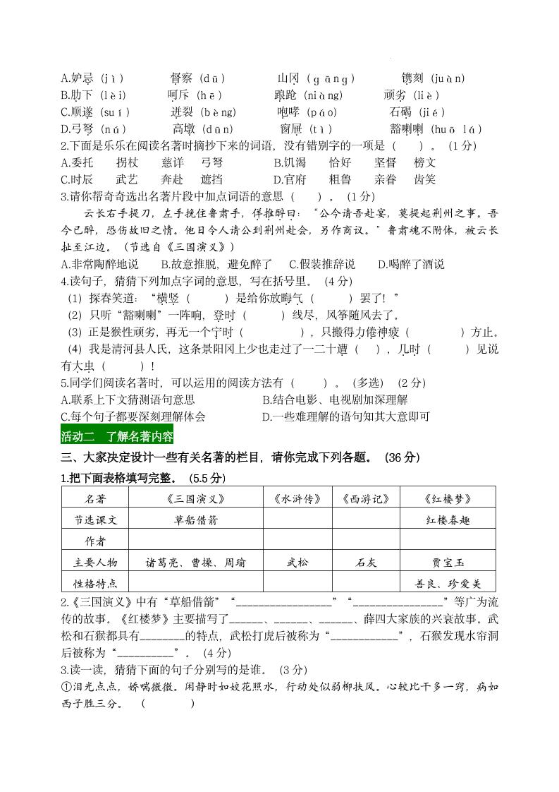 【第二單元主題情境“名著閱讀”自測單】五下語文