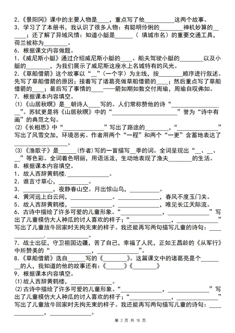 【期末必考四大專題考點精煉（專題二：課文內容與日積月累）】五下語文
