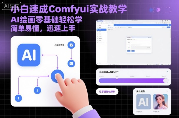 小白速成Comfyui實戰教學，AI繪畫零基礎輕松學，簡單易懂，迅速上手