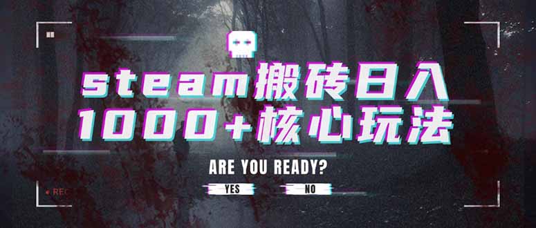 steam搬磚日入1000+核心玩法