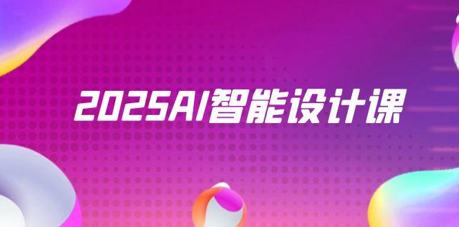 2025AI智能設(shè)計(jì)課，StableDiffusion+ComfyUI，室內(nèi)景觀全流程實(shí)戰(zhàn)