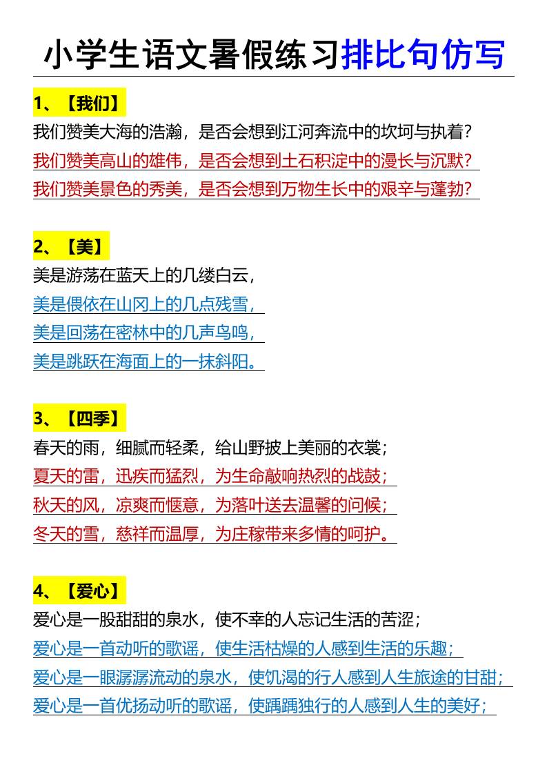 小學生語文暑假練習排比句仿寫-小升初語文