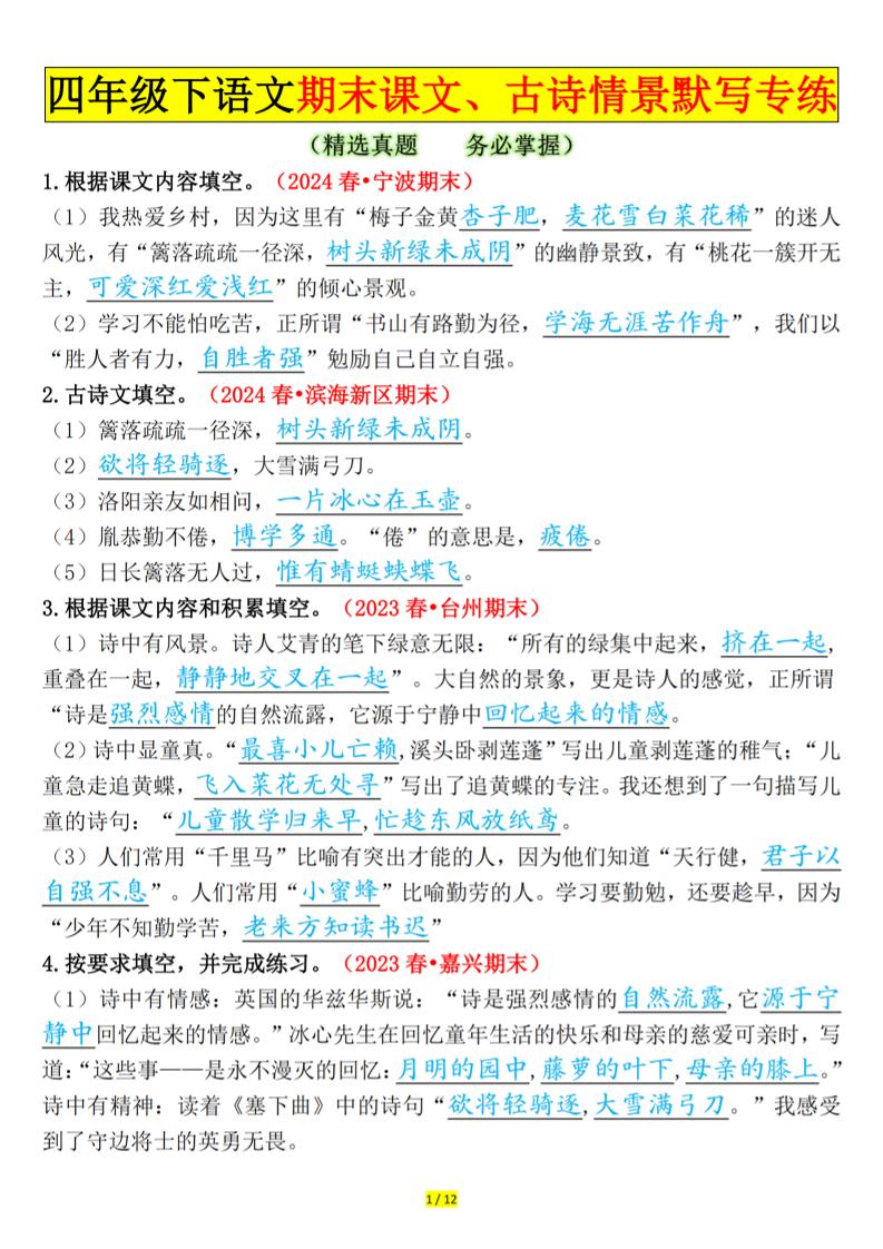 四下語文期末課文、古詩情景默寫專練答案