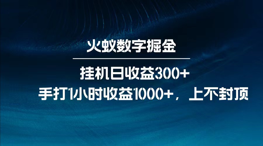 全網獨家玩法，全新腳本掛機日收益300+，每日手打1小時收益1000+