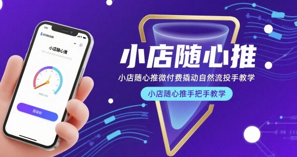 小店隨心推微付費撬動自然流投手教學,小店隨心推手把手教學