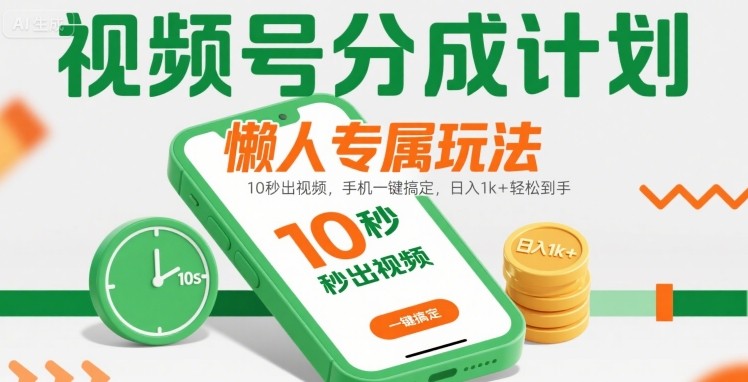 視頻號(hào)分成計(jì)劃懶人專屬玩法：10 秒出視頻，手機(jī)一鍵搞定，日入1k+ 輕松到手【揭秘】