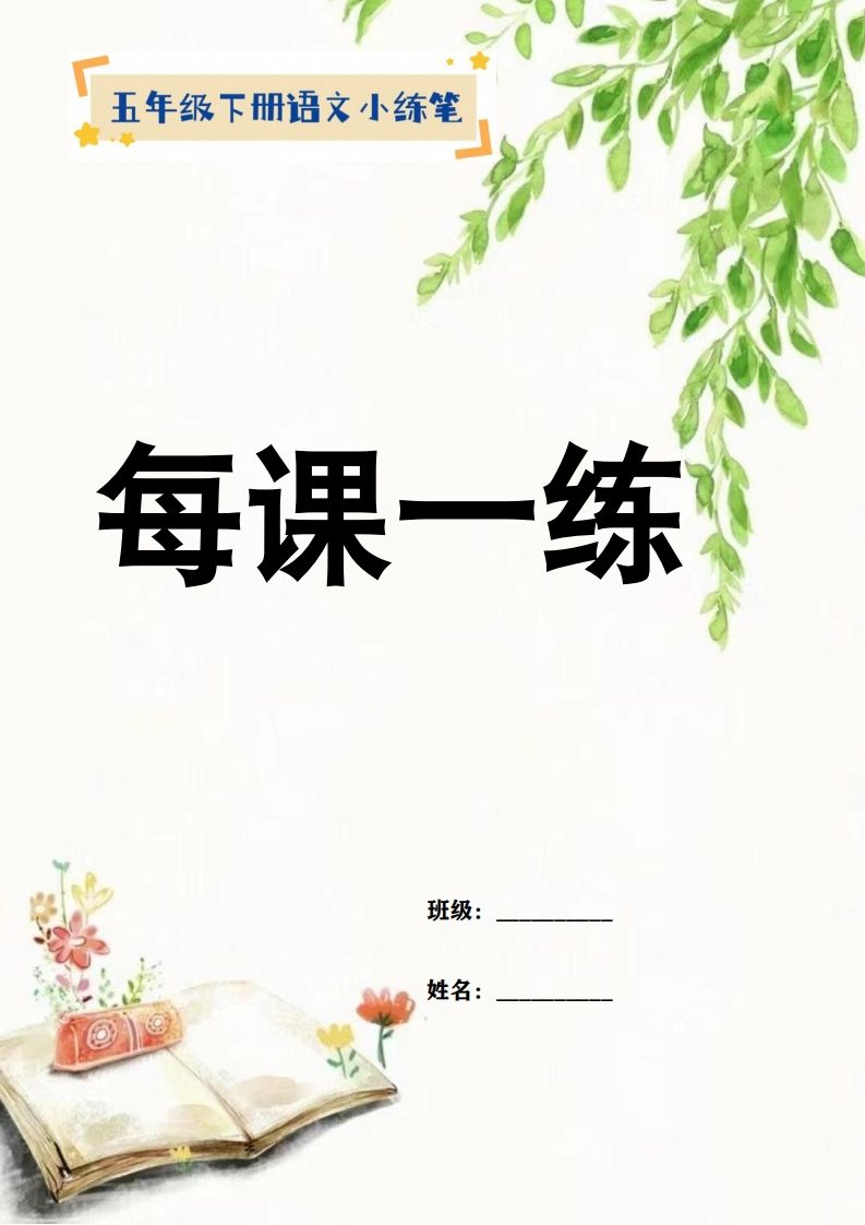 【全冊(cè)每課小練筆】五下語(yǔ)文特色作業(yè)