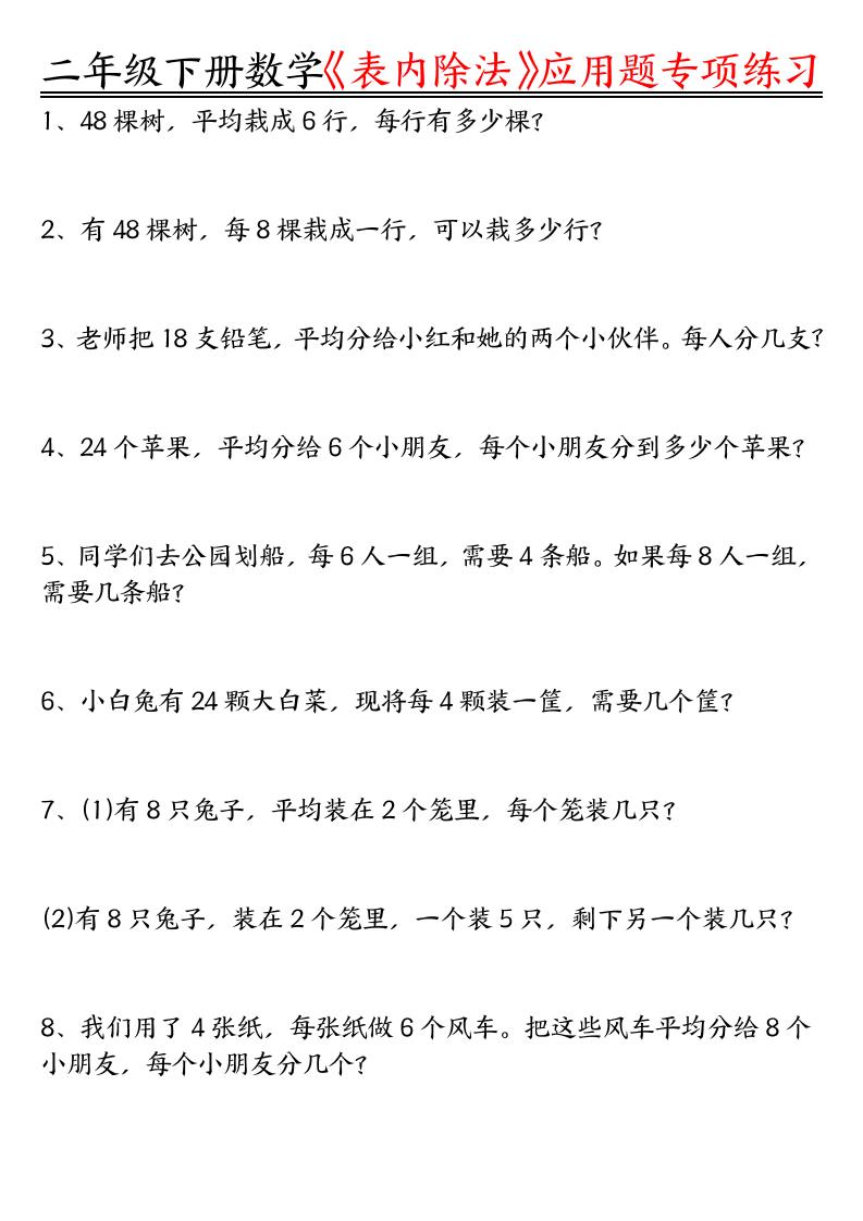 二下數學表內除法應用題專項練習（空白+答案16頁）