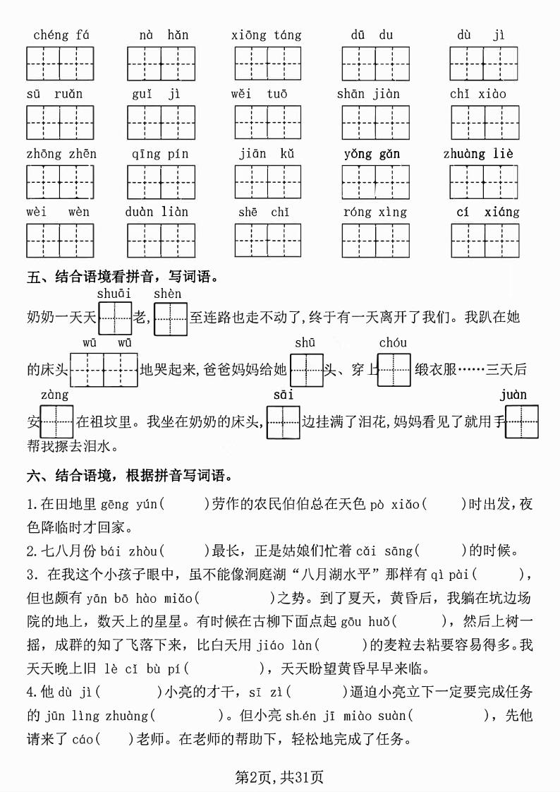 五下語文【期中復習七大重點題型專項練習】