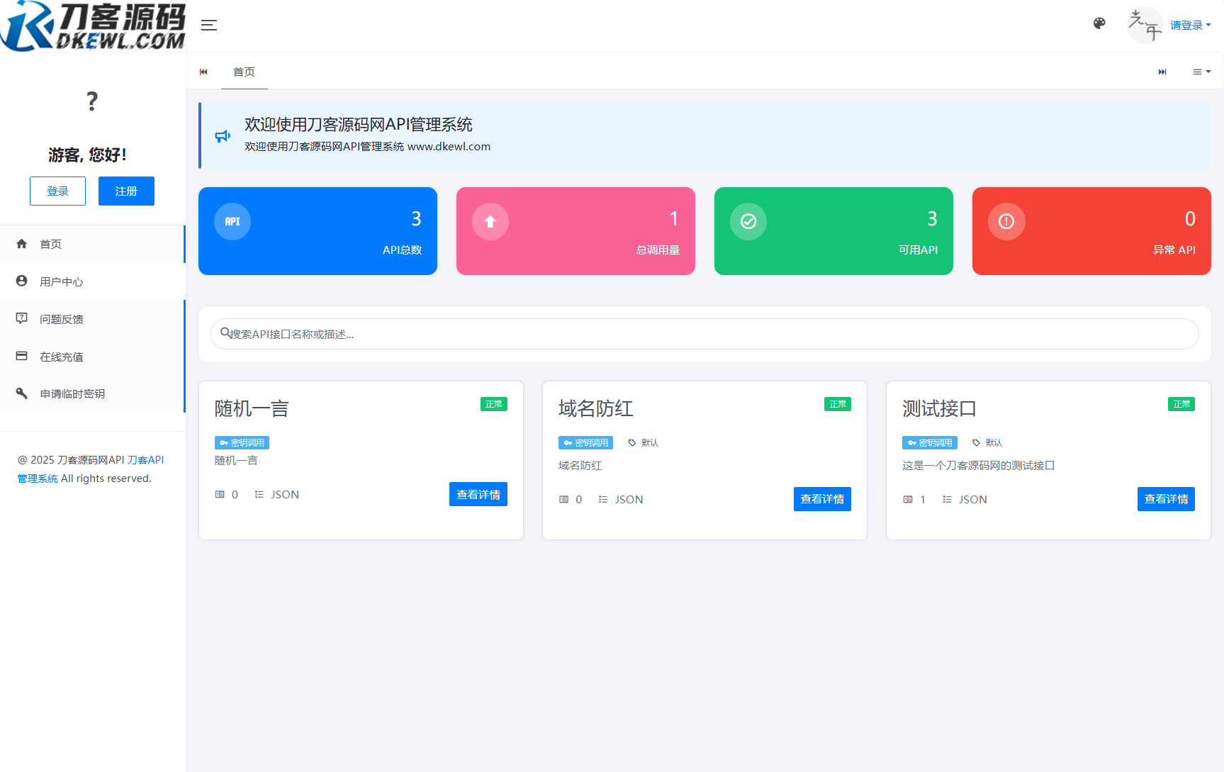 全新二開版刀客API管理系統源碼 API計費 全開源