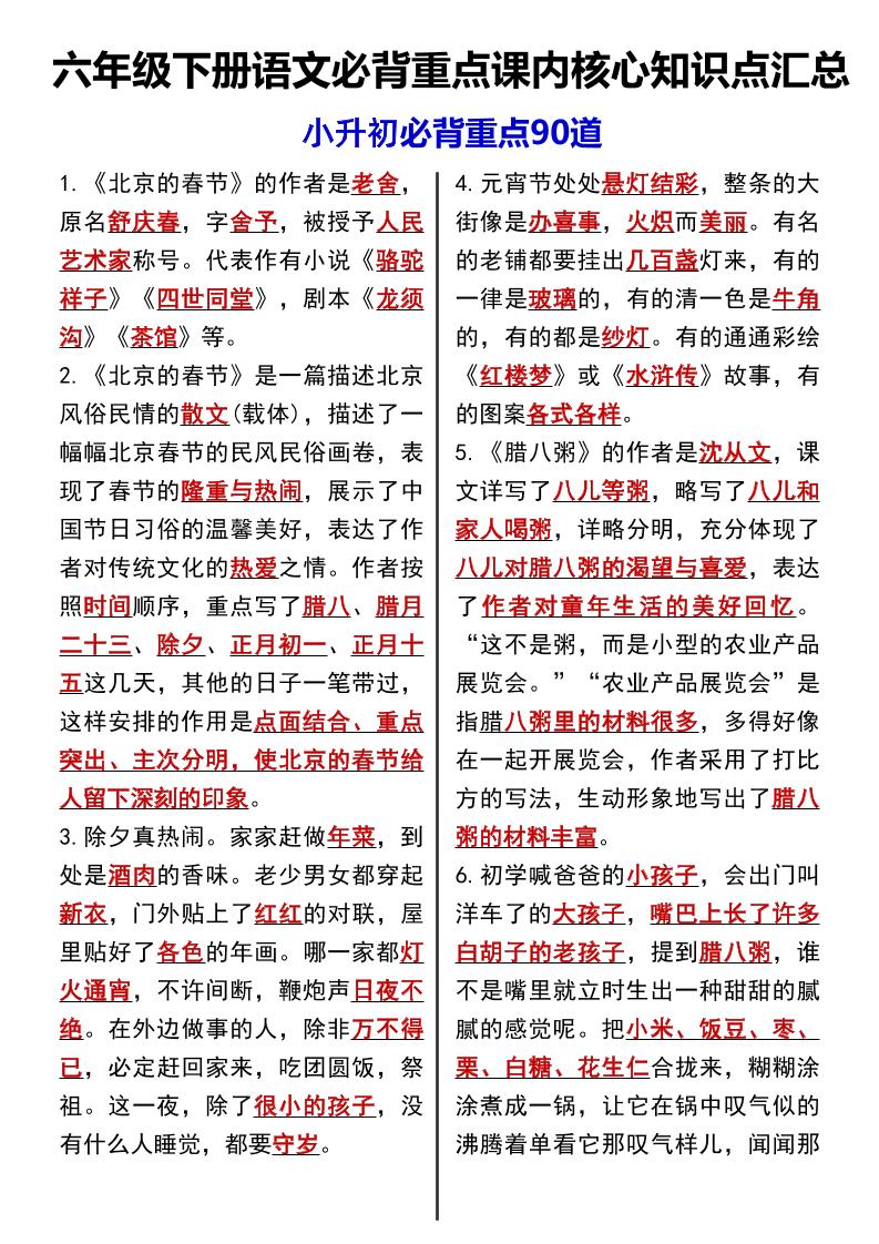 六年級(jí)下語(yǔ)文課內(nèi)必背重點(diǎn)90道