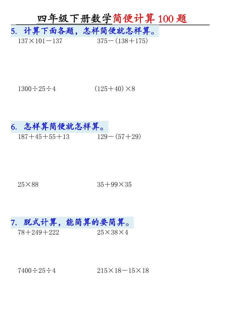 四下數(shù)學【2025版-簡便100題含答案-12頁】