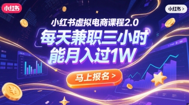 小紅書虛擬電商課程2.0,每天兼職三小時,能月入過1W