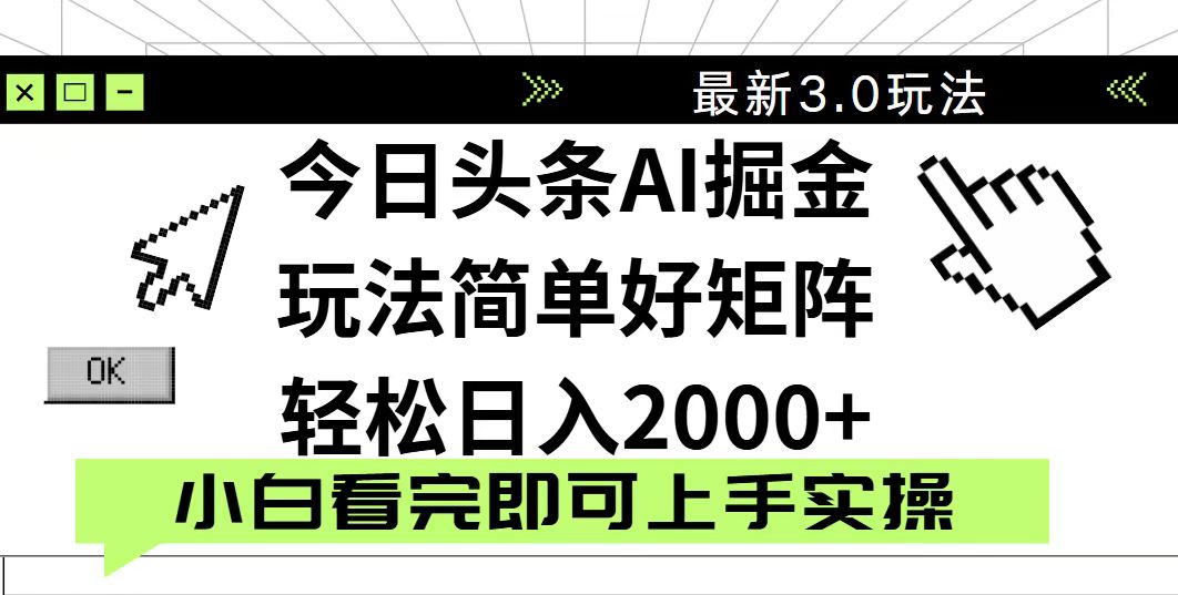 今日頭條2025最新3.0玩法，思路簡單，復制粘貼，輕松實現矩陣日入2000+