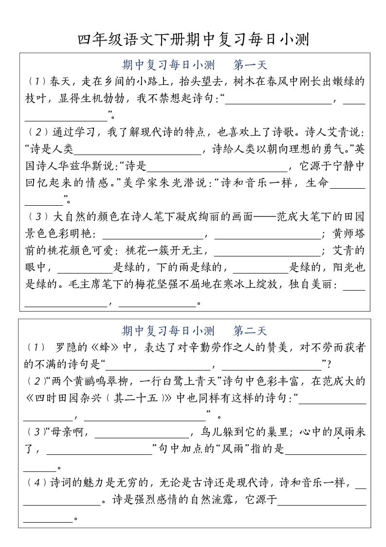 四下語文期中復(fù)習(xí)每日小測