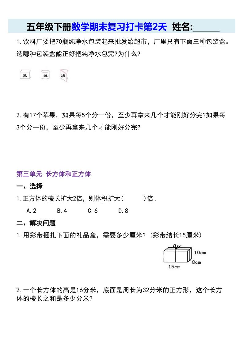 【期末復(fù)習(xí)每日系列】五年級下冊數(shù)學(xué)期末復(fù)習(xí)打卡練習(xí)（通用版）
