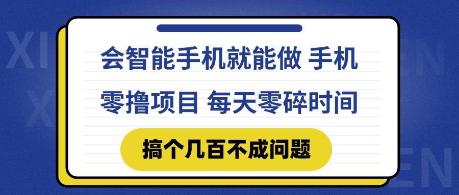 會智能手機就能做 手機零擼項目，有快手就可以做，每天零碎時間搞個幾...