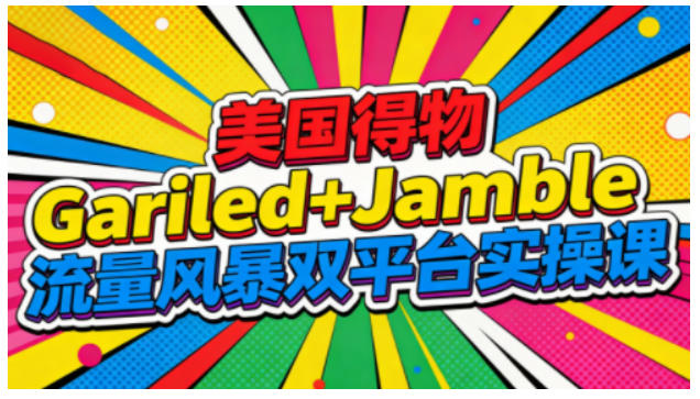 美國得物Gariled+Jamble流量風(fēng)暴雙平臺實(shí)操課，兩大美國熱門平臺全流程運(yùn)營
