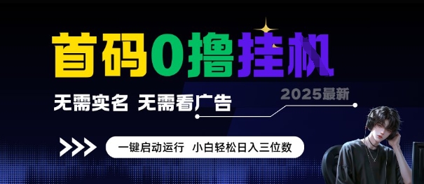 首碼0擼全自動掛G項目,無需實名無需看廣告,小白輕松日入3位數,多號短陣收益無上限【揭秘】