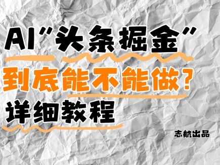 AI頭條掘金是什么?還能不能做?詳細講解