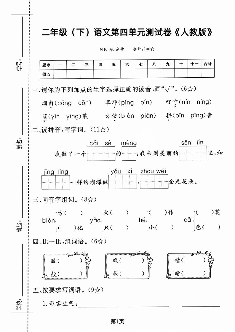 二年級下語文第四單元測試卷