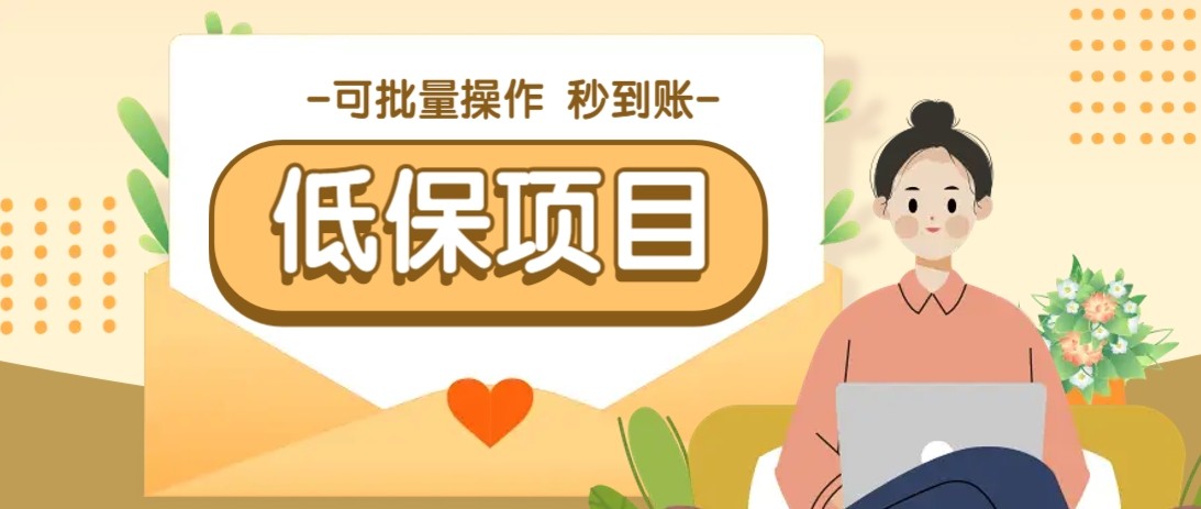 親測有趣零擼低保項目，抽獎每天擼8-88米，可批量操作，支付寶提現秒到賬！