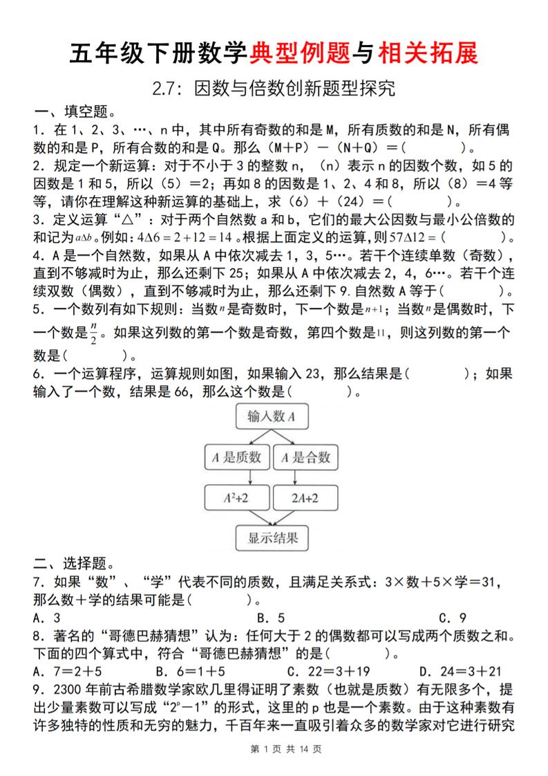 【人教版】五年級下冊數學典型例題與相關拓展(2-7因數與倍數創(chuàng)新題型探究)