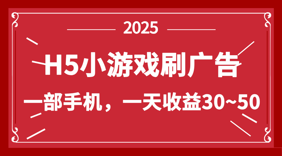 零擼新項目!H5小游戲刷廣告,單設備一天收益30~50