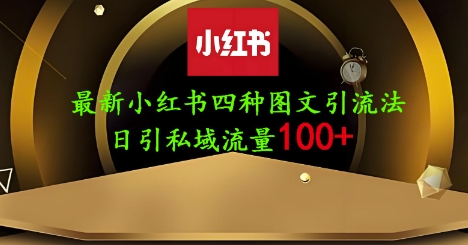 25年最新小紅書發布簡單圖文，單人單號日引流200+創業粉