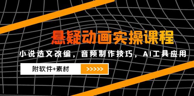 懸疑動畫實操課程,小說選文改編,音頻制作技巧,AI工具應用(附軟件+素材