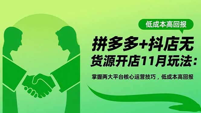 拼多多+抖店無貨源開店11月玩法：掌握兩大平臺核心運營技巧，低成本高回報