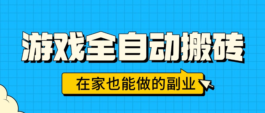 游戲全自動搬磚,日入千元,在家也能做的副業(yè),無需人工操作