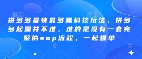 拼多多最快最多黑科技玩法,拼多多起量并不難,難的是沒有一套完整的sop流程,一起爆單!