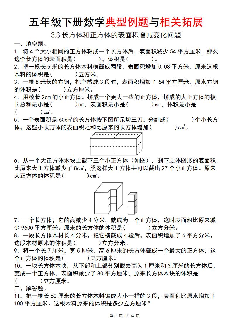 【通用版】五年級下冊數學典型例題與相關拓展（3-3長方體和正方體的表面積增減變化問題）