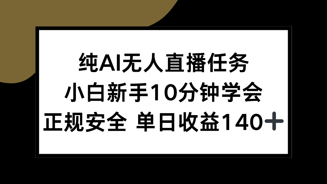 純AI無人直播任務，小白新手10分鐘學會 ，正規安全 單日收益140+