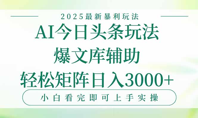今日頭條2025年最新暴利玩法，一鍵生成爆款，輕松實現矩陣日入3000+