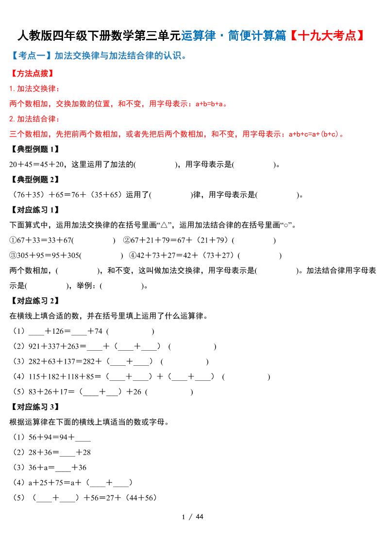 人教四下數(shù)學(xué)-第三單元運(yùn)算律·簡(jiǎn)便計(jì)算篇【十九大考點(diǎn)】-含答案