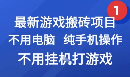 最新游戲搬磚項目,純手機操作,不用電腦掛G打游戲,網創副業兼職【揭秘】