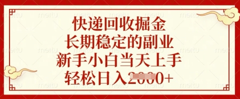 快遞回收掘金，長期穩(wěn)定的副業(yè)，新手小白當(dāng)天上手，輕松日入數(shù)張【揭秘】