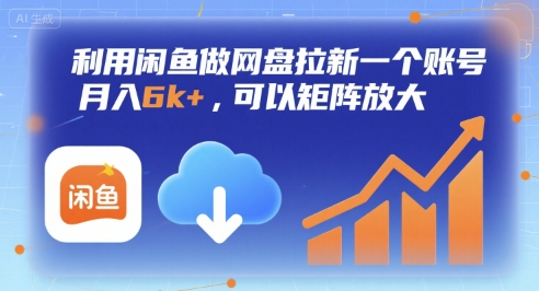 利用閑魚做網盤拉新一個賬號,月入6k+,可以矩陣放大