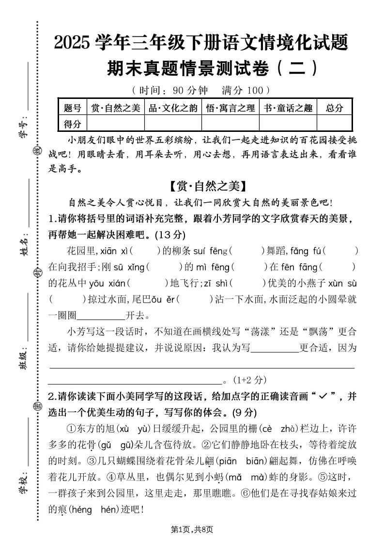 25學(xué)年三下語文期末真題情景卷二（含答案8頁）