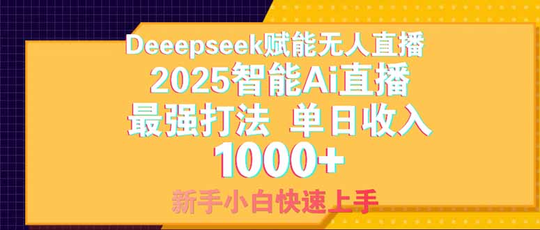 Deepseek賦能無人直播，2025無人直播最強打法，單日收入1000+新手小白...