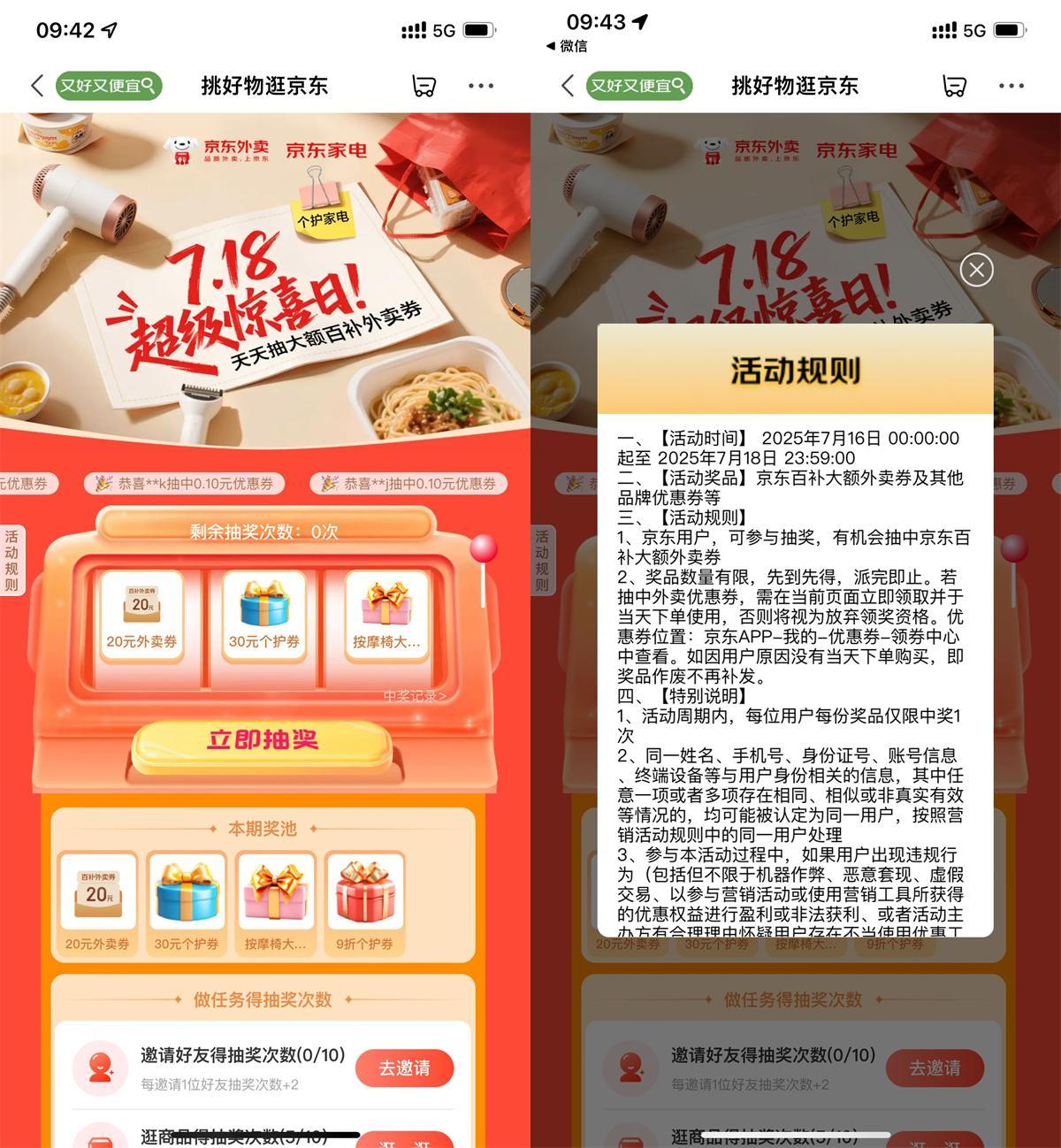 京東超級驚喜日抽20亓外賣券