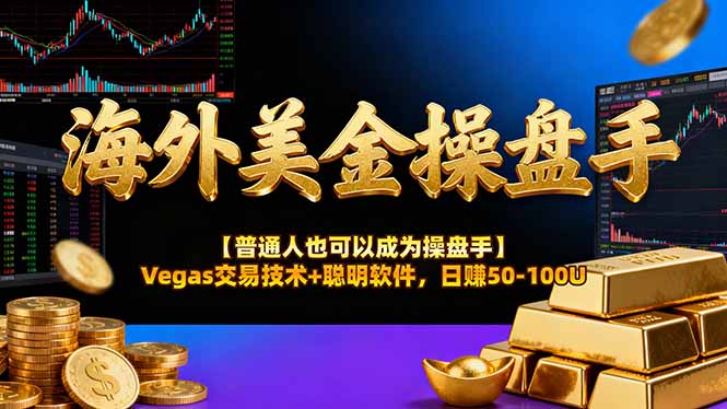 海外美金操盤手技術(shù)【普通人也可以成為操盤手】Vegas交易技術(shù)+聰明軟件,日賺50-100U