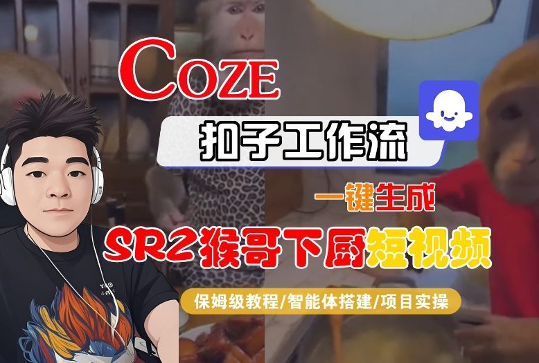 Coze扣子智能體工作流一鍵生成“SORA2猴哥下廚“短視頻,全流程保姆級教學