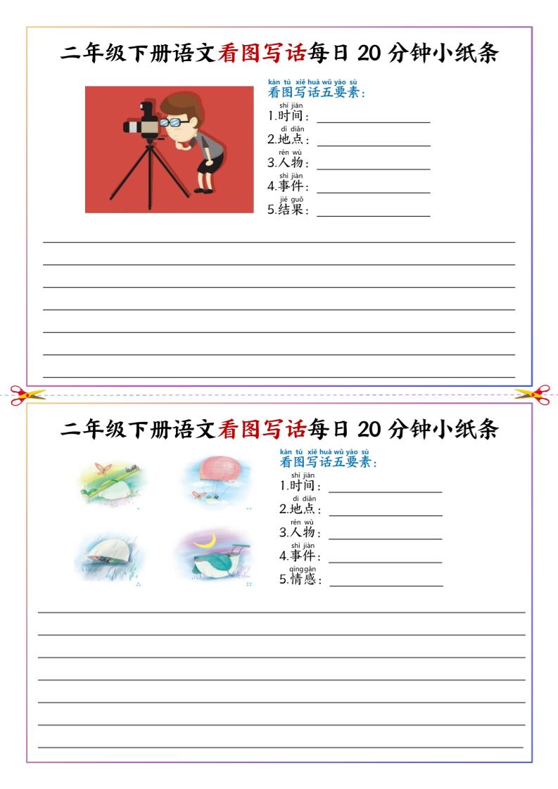 二下語文看圖寫話每日一練20分鐘小紙條-高清無水印完整版本