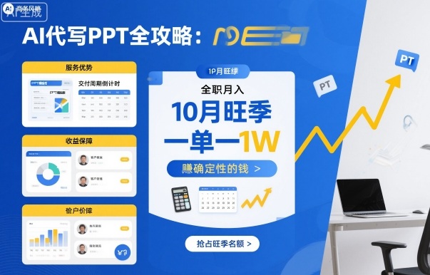 AI代寫PPT全攻略，10月旺季，一單一結(jié)，全職月入1W，賺確定性的錢